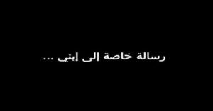 Read more about the article وصيّتي إلى إبني حتّى ولو في عزّ شبابي
