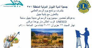 Read more about the article سمبوزيوم للرسم في مدينة جبيل