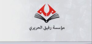 Read more about the article مدارس مؤسسة رفيق الحريري