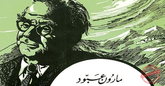 Read more about the article ندوة عن سنديانة مارون عبود