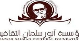 Read more about the article الترشيحات إلى جائزة أنور سلمان للابداع