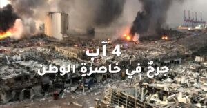 Read more about the article الرابع من آب: جرحٌ في خاصرةِ الوطن