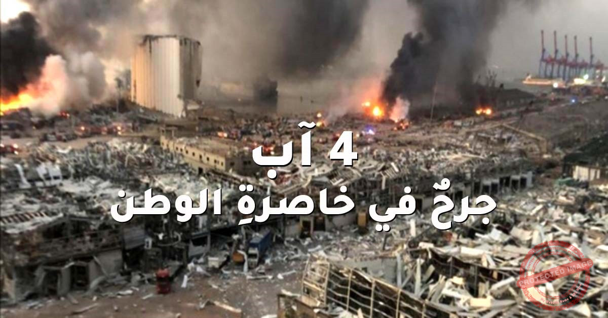Read more about the article الرابع من آب: جرحٌ في خاصرةِ الوطن