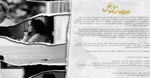 Read more about the article معرض صور وعرض فيلم مؤجل لنساء من أهالي المفقودين