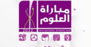 Read more about the article إطلاق فعاليات مباراة العلوم