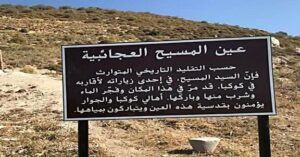 Read more about the article عين المسيح العجائبية