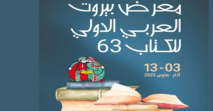 Read more about the article فعاليات معرض بيروت العربي الدولي للكتاب الـ63