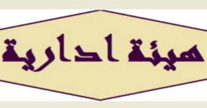 Read more about the article الزاخم رئيساً لرابطة الخريجين اللبنانيين