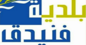 Read more about the article بلدية فنيدق تدق ناقوس الخطر: لا يمكننا الصمود