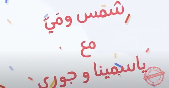 Read more about the article شمس ومي: مع ياسمينا وجوري