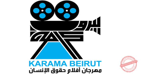 Read more about the article مهرجان كرامة- بيروت لأفلام حقوق الإنسان