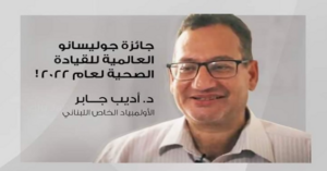 Read more about the article الطبيب اللبناني اديب جابر يفوز بجائزة غوليسيانو العالمية