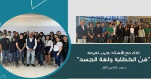 Read more about the article فنّ الخطابة ولغة الجسد