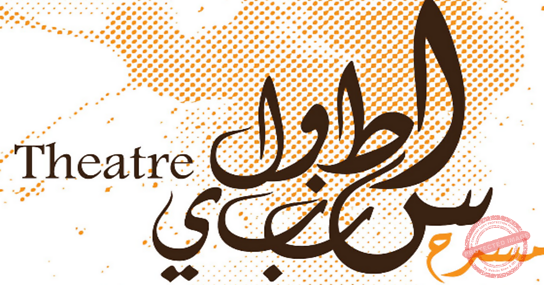 Read more about the article تيرو للفنون ومسرح اسطنبولي أعلنا برنامج الدورة 5