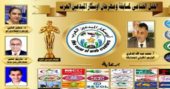 Read more about the article اختتام فعاليات مسابقة ومهرجان أوسكار المبدعين العرب