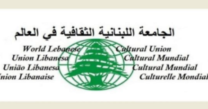 Read more about the article الجامعة اللبنانية الثقافية في العالم
