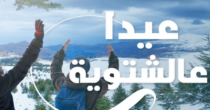 Read more about the article نصّار أطلق LEBANON SNOW FESTIVAL