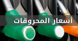 Read more about the article ارتفاع أسعار المحروقات كافة في لبنان
