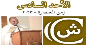 Read more about the article الأحد الخامس من زمن العنصرة