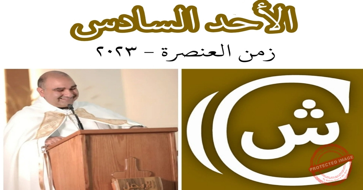 Read more about the article الأحد الخامس من زمن العنصرة