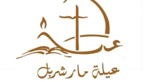 Read more about the article “عيلة مار شربل” تصلّي مساءً في عنّايا