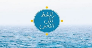 Read more about the article حملة الشط لكل الناس