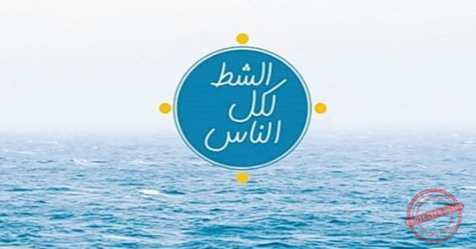 Read more about the article حملة الشط لكل الناس