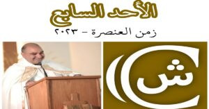 Read more about the article الأحد السابع من زمن العنصرة