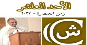 Read more about the article الأحد العاشر: متى نجدّف على الرّوح القدس؟