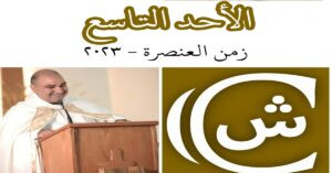 Read more about the article الأحد التاسع من زمن العنصرة