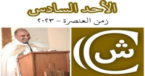 Read more about the article الأحد السادس من زمن العنصرة