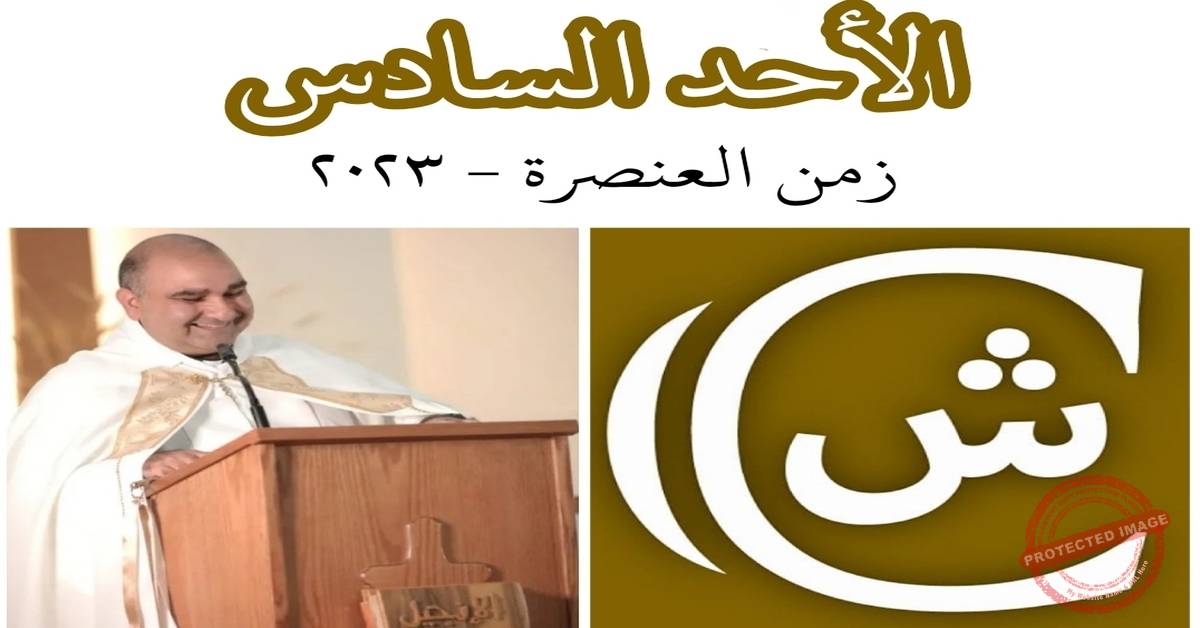 Read more about the article الأحد السادس من زمن العنصرة