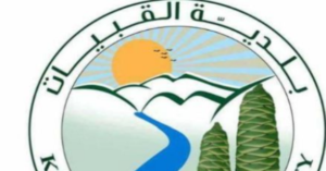 Read more about the article بلدية القبيات تحذر المواطنين