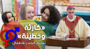 Read more about the article “كارثة وخطيئة” : تعليم ال LGBT في المدارس الكاثوليكيّة