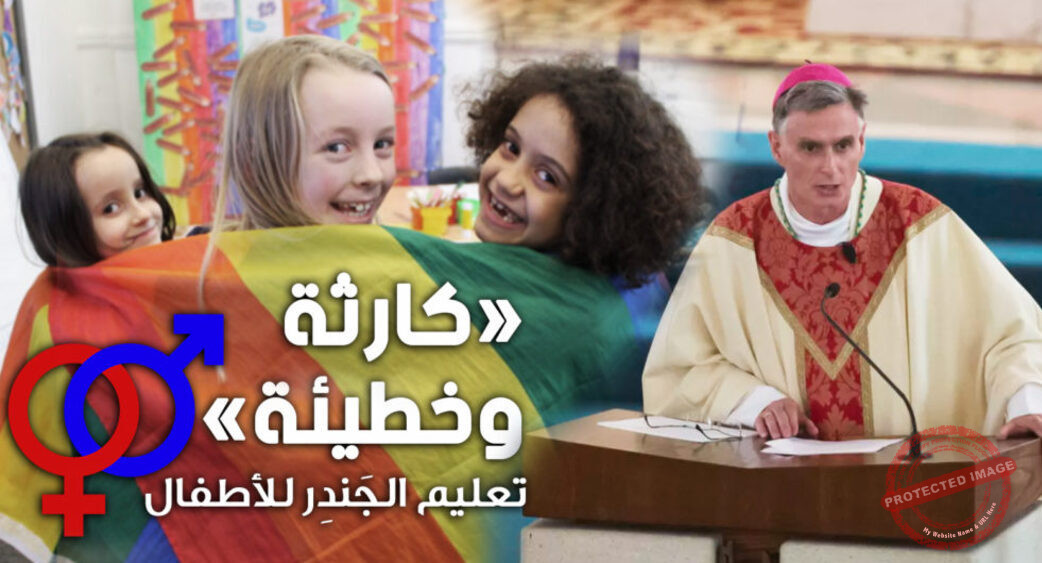 Read more about the article “كارثة وخطيئة” : تعليم ال LGBT في المدارس الكاثوليكيّة
