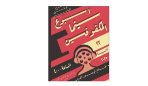 Read more about the article اسبوع سينما المكفوفين