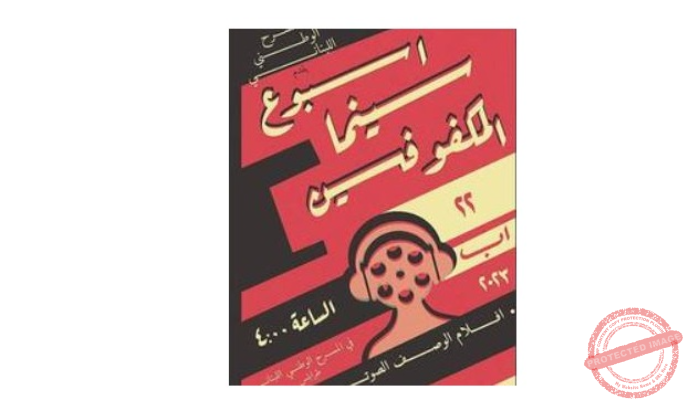 Read more about the article اسبوع سينما المكفوفين