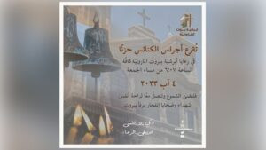 Read more about the article أجراس كنائس أبرشيّة بيروت المارونيّة تقرع حزنًا في ذكرى 4 آب