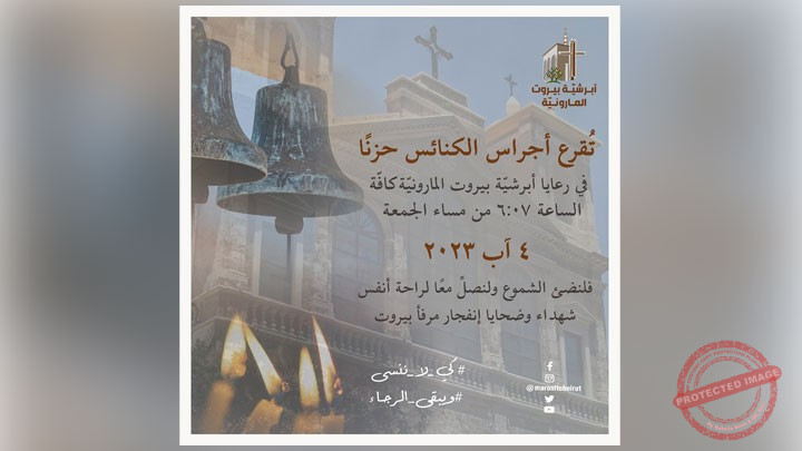Read more about the article أجراس كنائس أبرشيّة بيروت المارونيّة تقرع حزنًا في ذكرى 4 آب