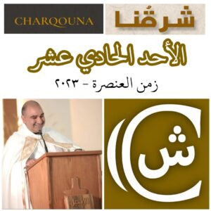 Read more about the article الأحد الحادي عشر من زمن العنصرة