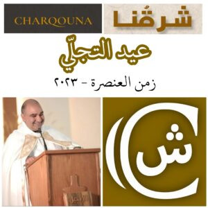 Read more about the article عيد التجلّي