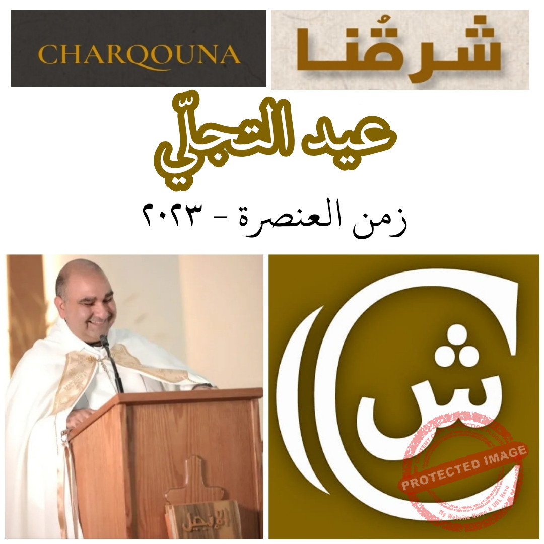 Read more about the article عيد التجلّي