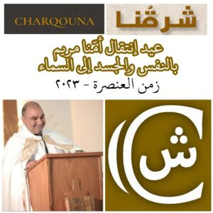 Read more about the article عيد انتقال العذراء مريم إلى السّماء بالنفس والجسد