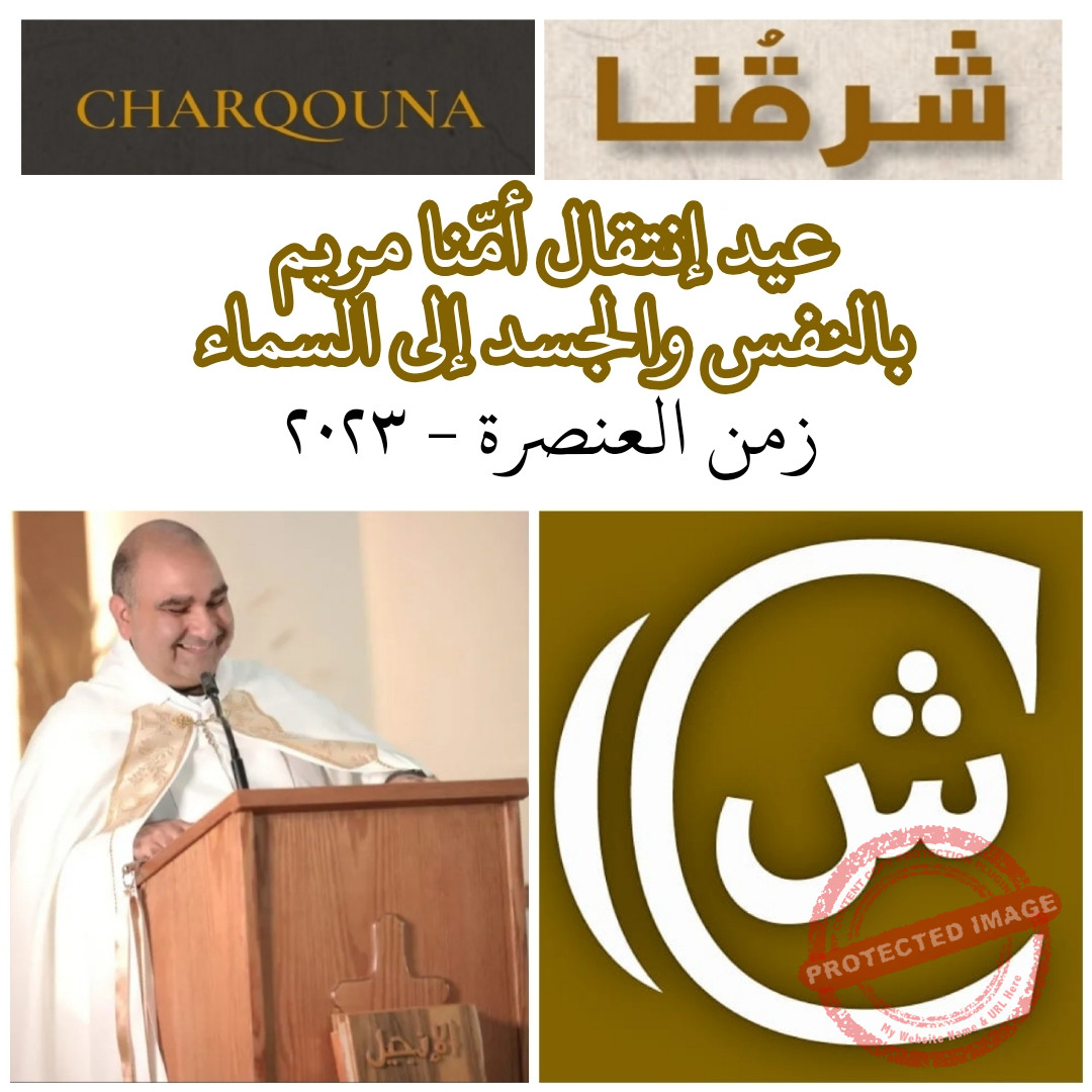 Read more about the article عيد انتقال العذراء مريم إلى السّماء بالنفس والجسد
