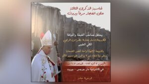 Read more about the article الرّاعي يترأّس اللّيلة قدّاسًا في ذكرى 4 آب