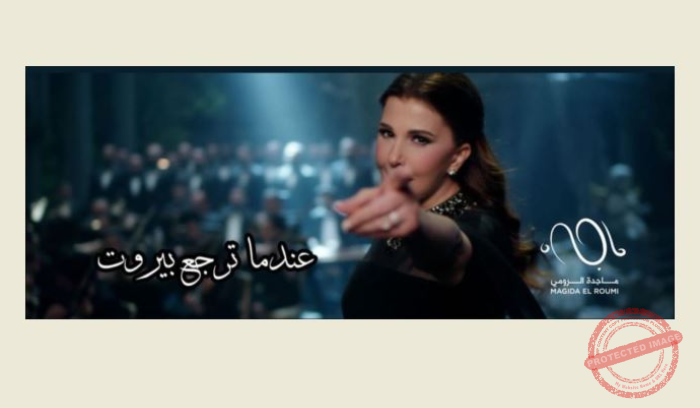 Read more about the article الرومي أطلقت عملها”بيروت” في ذكرى انفجار المرفأ
