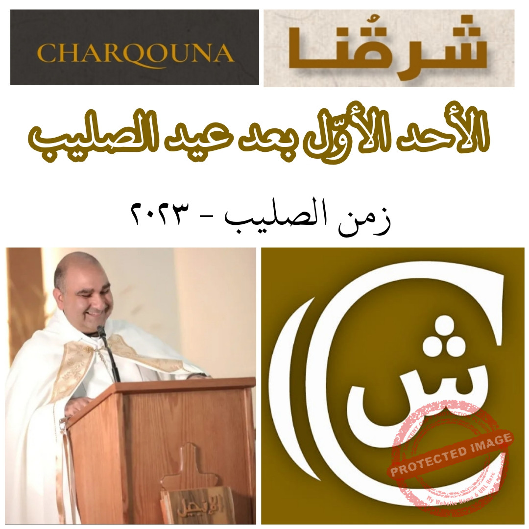 Read more about the article الأحد الأول بعد عيد الصليب