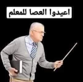 Read more about the article أعيدو العصا للمعلم كي يستعيد الشارع البعض من أخلاقه