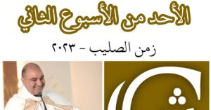 Read more about the article الأحد الثاني من زمن الصليب