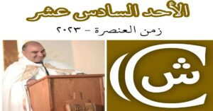 Read more about the article الأحد السادس عشر من زمن العنصرة